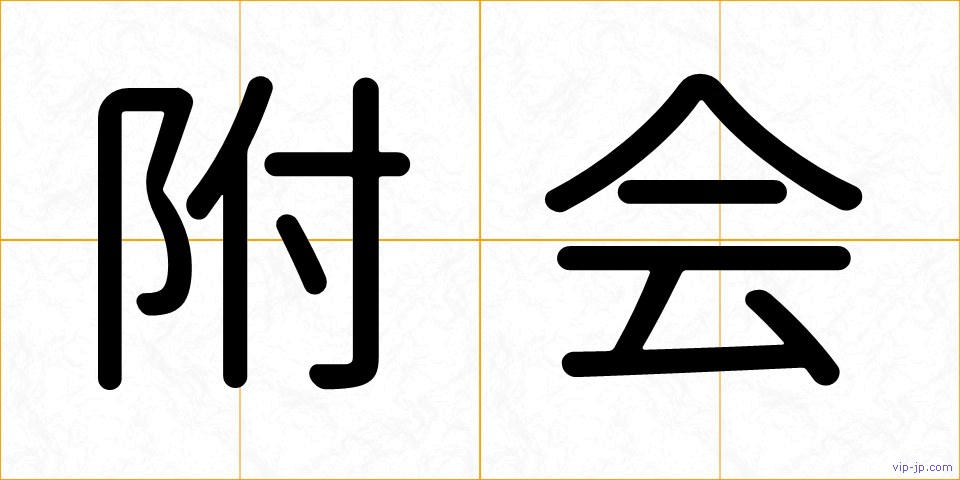 附会の画像