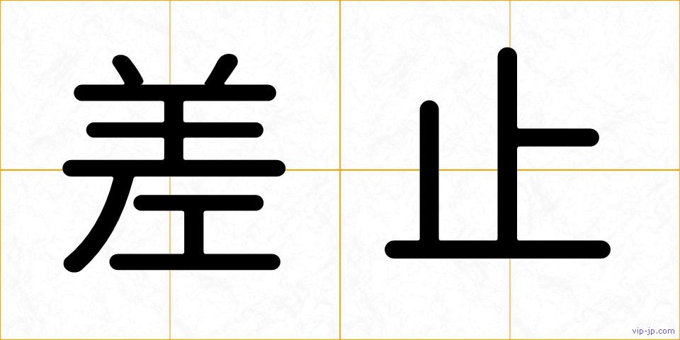 差止の画像