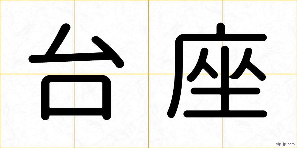 台座の画像