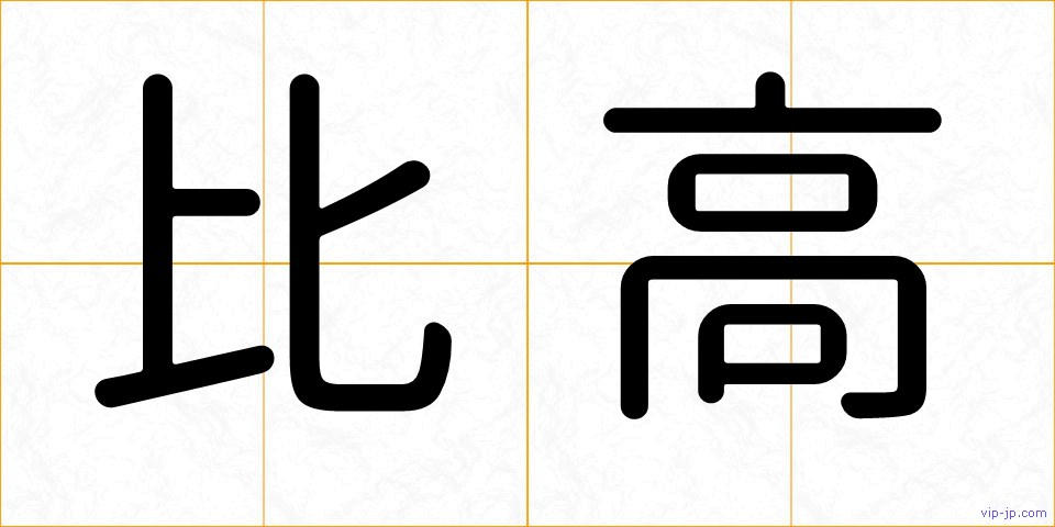比高の画像