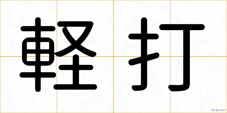 軽打の画像