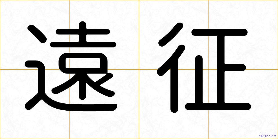 遠征の画像