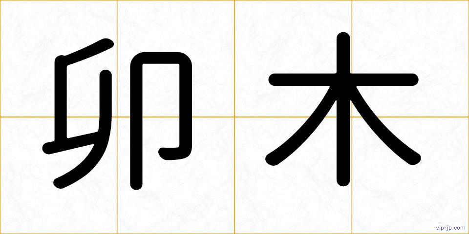 卯木の画像