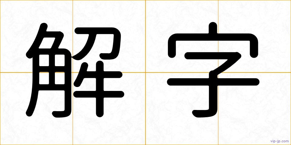 解字の画像