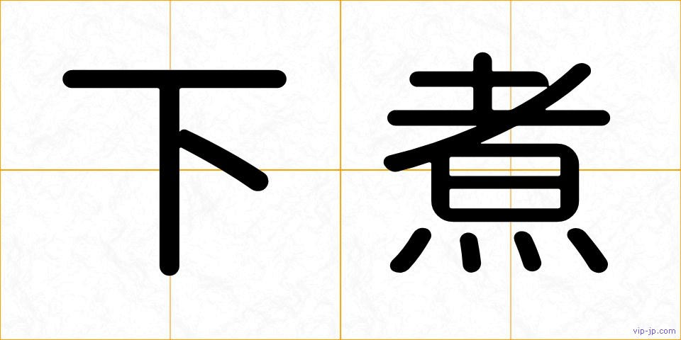 下煮の画像
