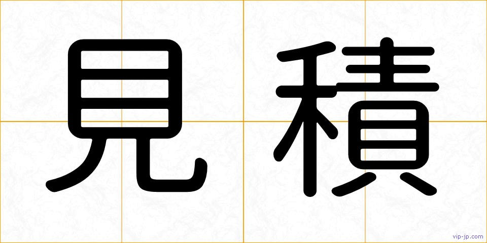 見積の画像