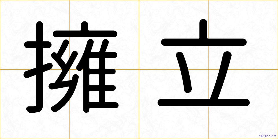 擁立の画像