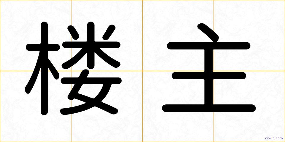 楼主の画像