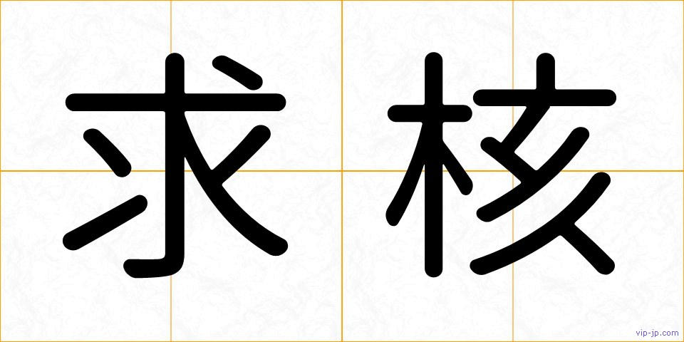 求核の画像