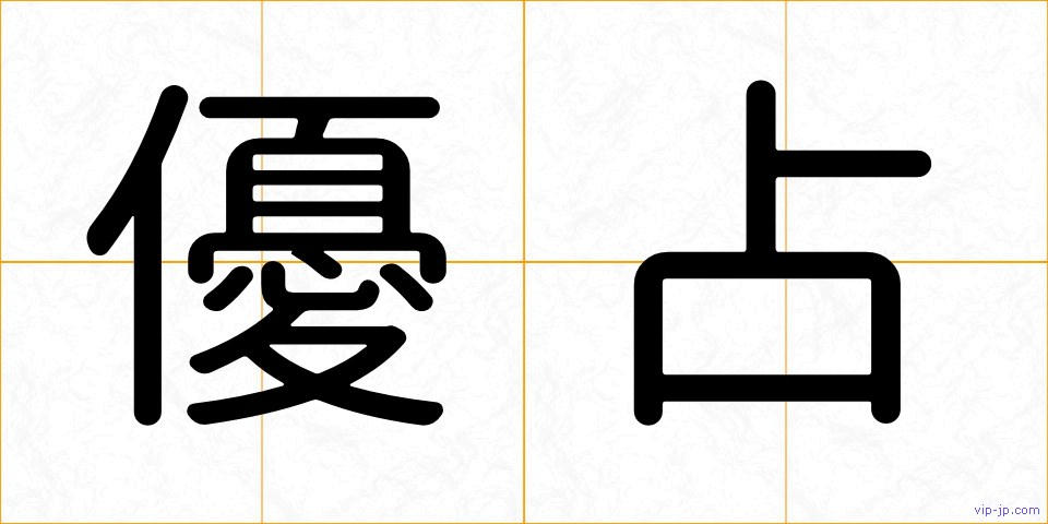 優占の画像