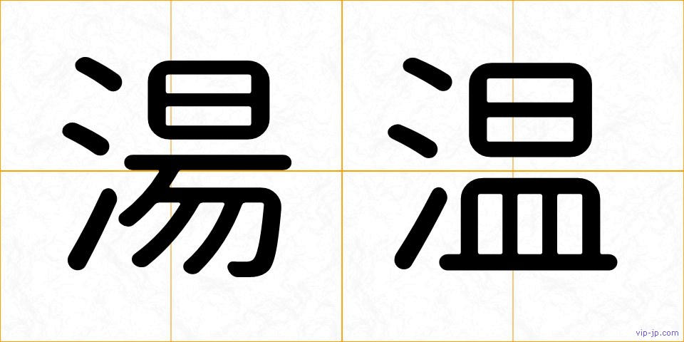 湯温の画像