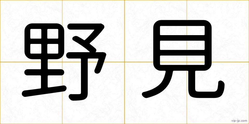 野見の画像