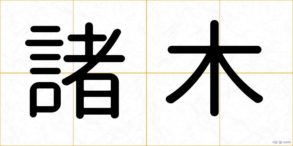 諸木の画像