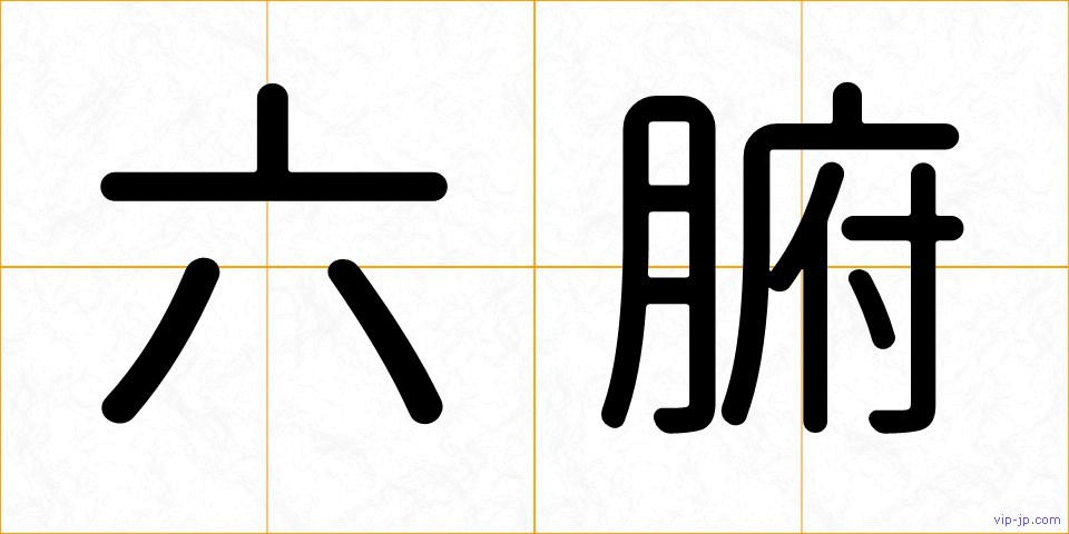 六腑の画像