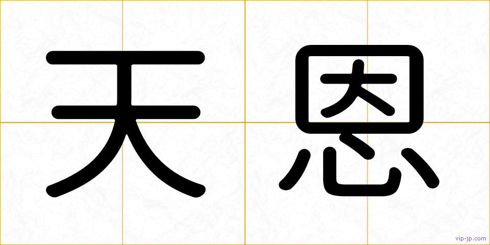 天恩の画像