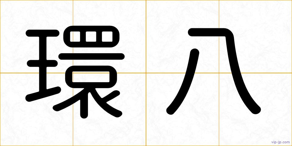 環八の画像