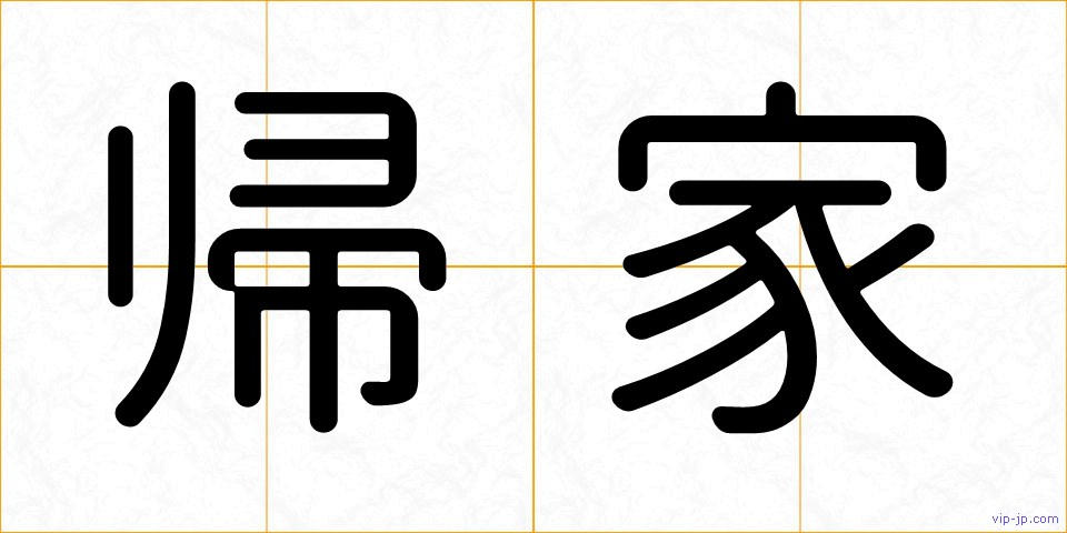 帰家の画像