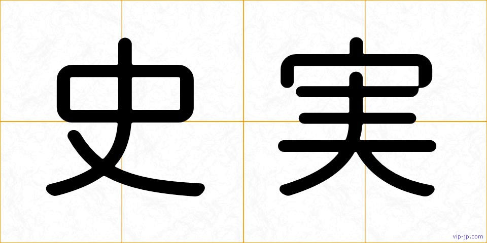 史実の画像
