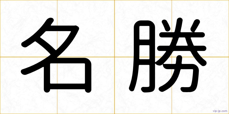 名勝の画像