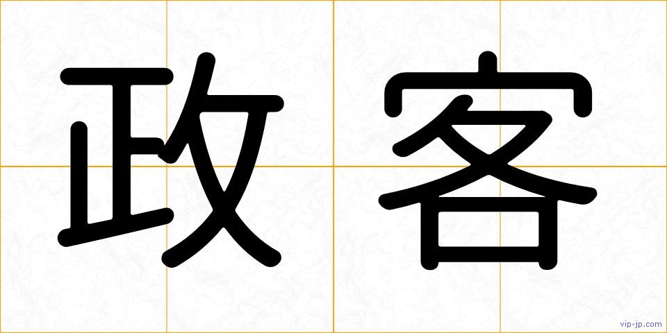 政客の画像