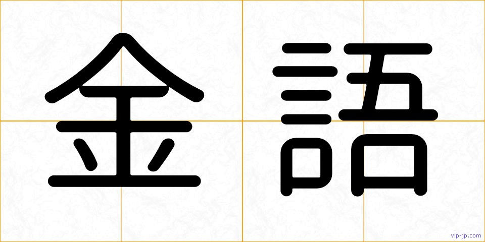 金語の画像