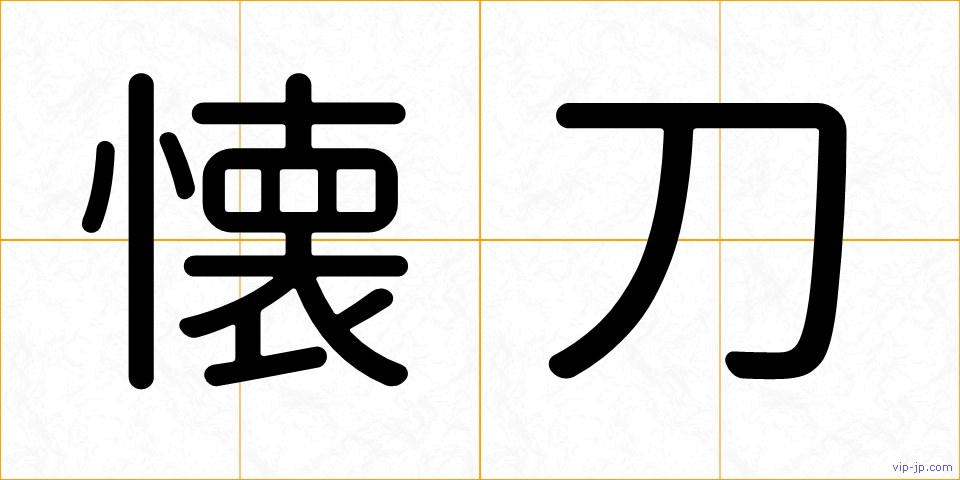 懐刀の画像