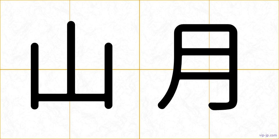 山月の画像