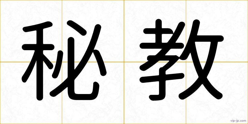 秘教の画像