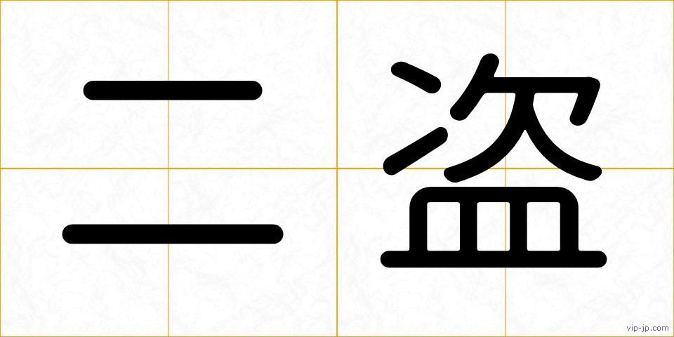 二盗の画像