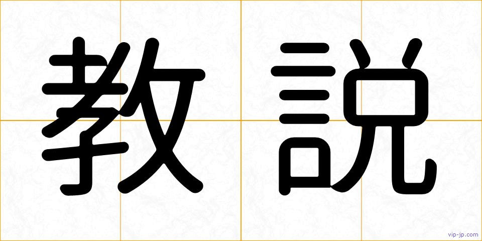 教説の画像