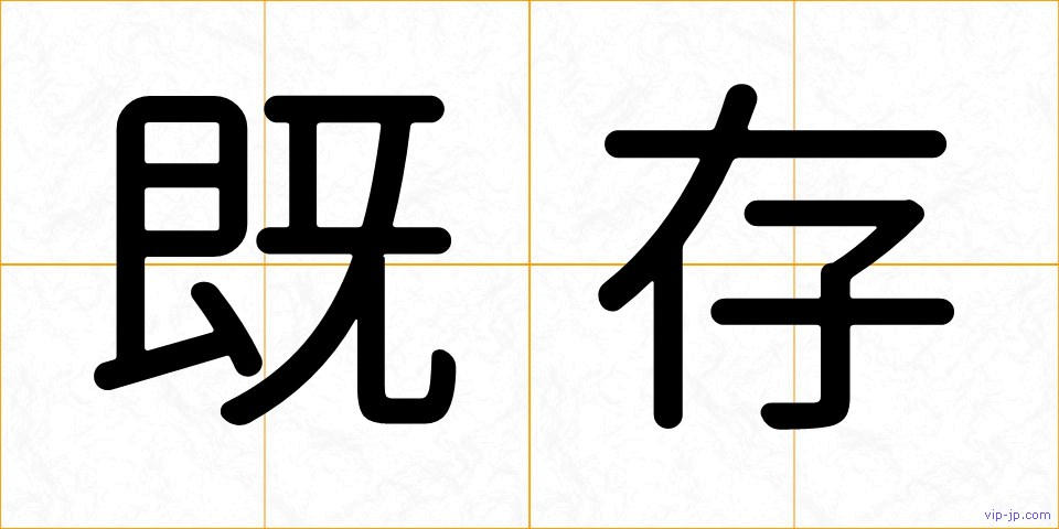 既存の画像