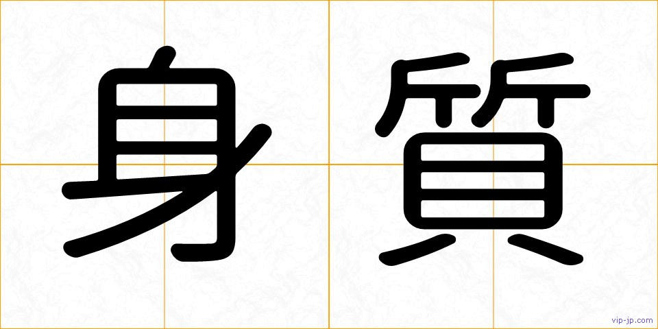 身質の画像