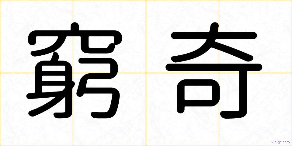 窮奇の画像