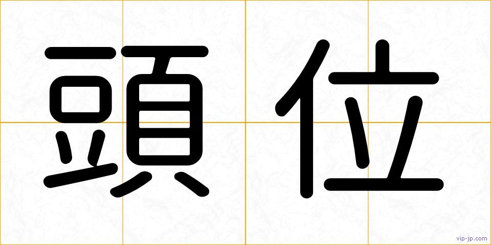 頭位の画像