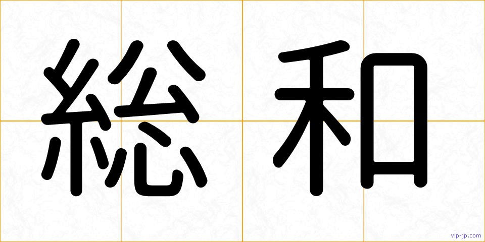 総和の画像