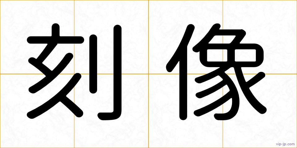 刻像の画像