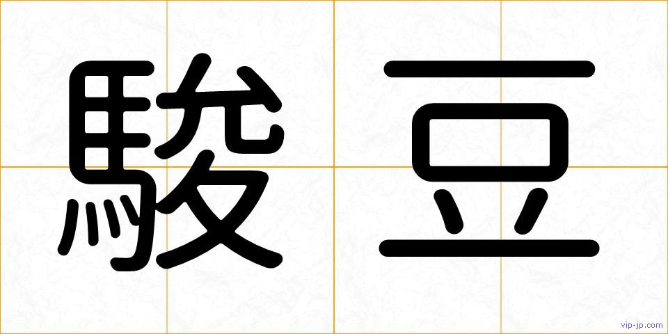 駿豆の画像