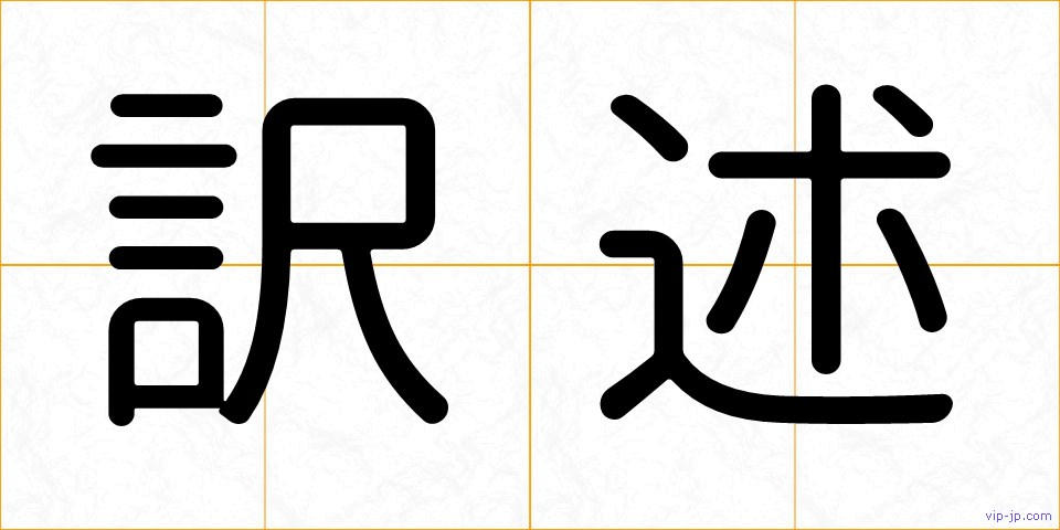 訳述の画像
