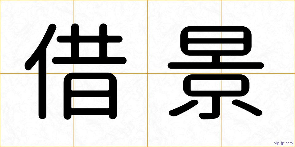 借景の画像