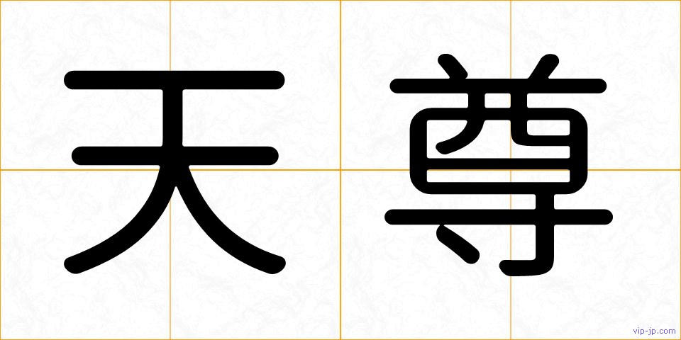 天尊の画像