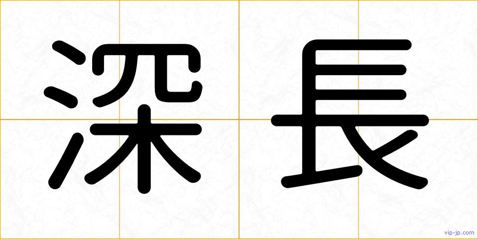 深長の画像