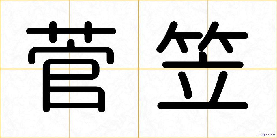菅笠の画像