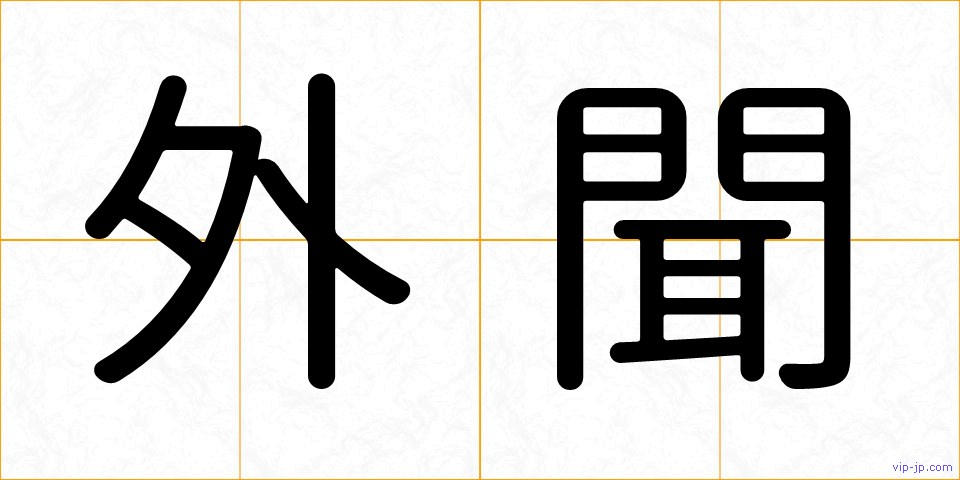 外聞の画像