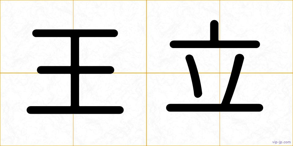 王立の画像