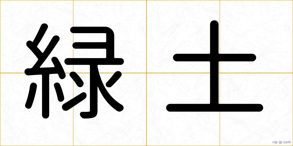 緑土の画像