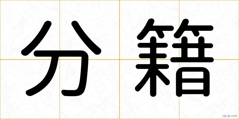 分籍の画像