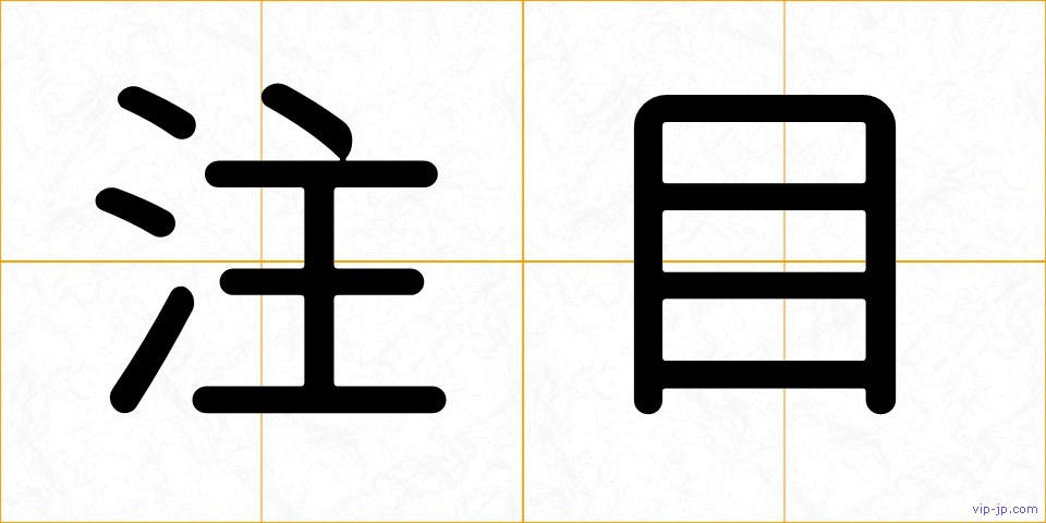 注目の画像