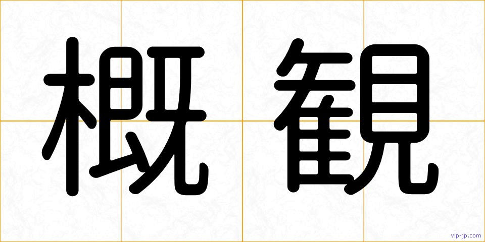 概観の画像