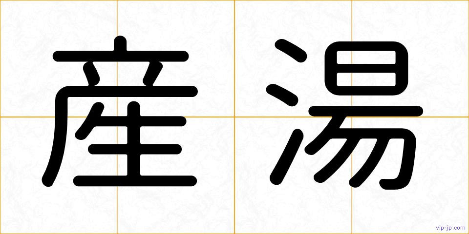産湯の画像