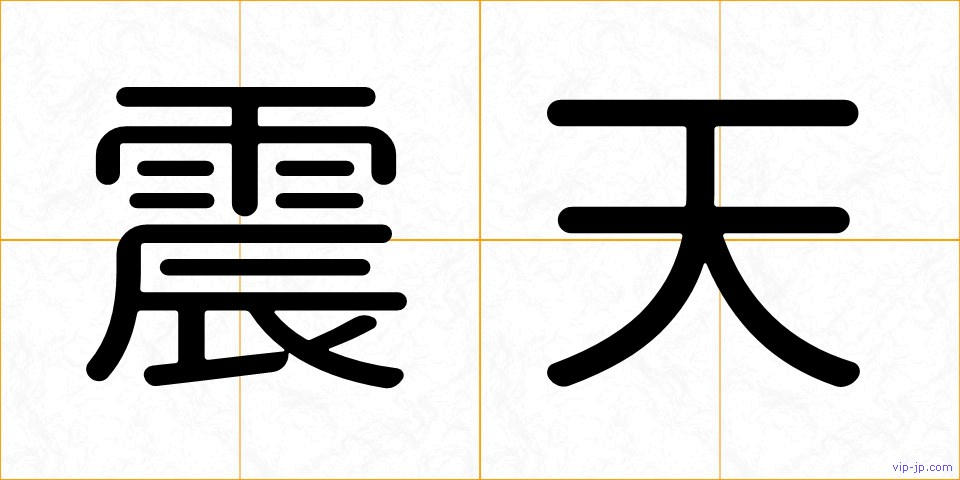 震天の画像